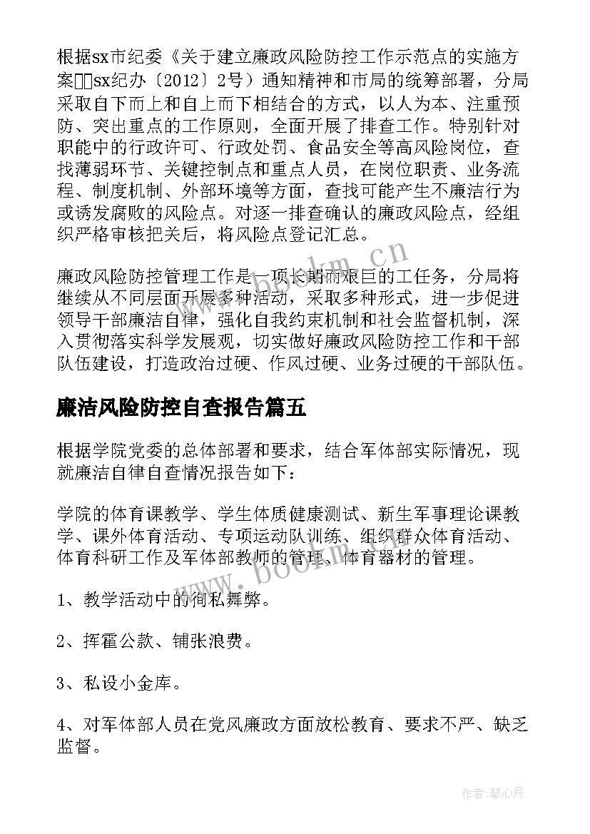 最新廉洁风险防控自查报告 廉政风险防控自查报告(大全7篇)