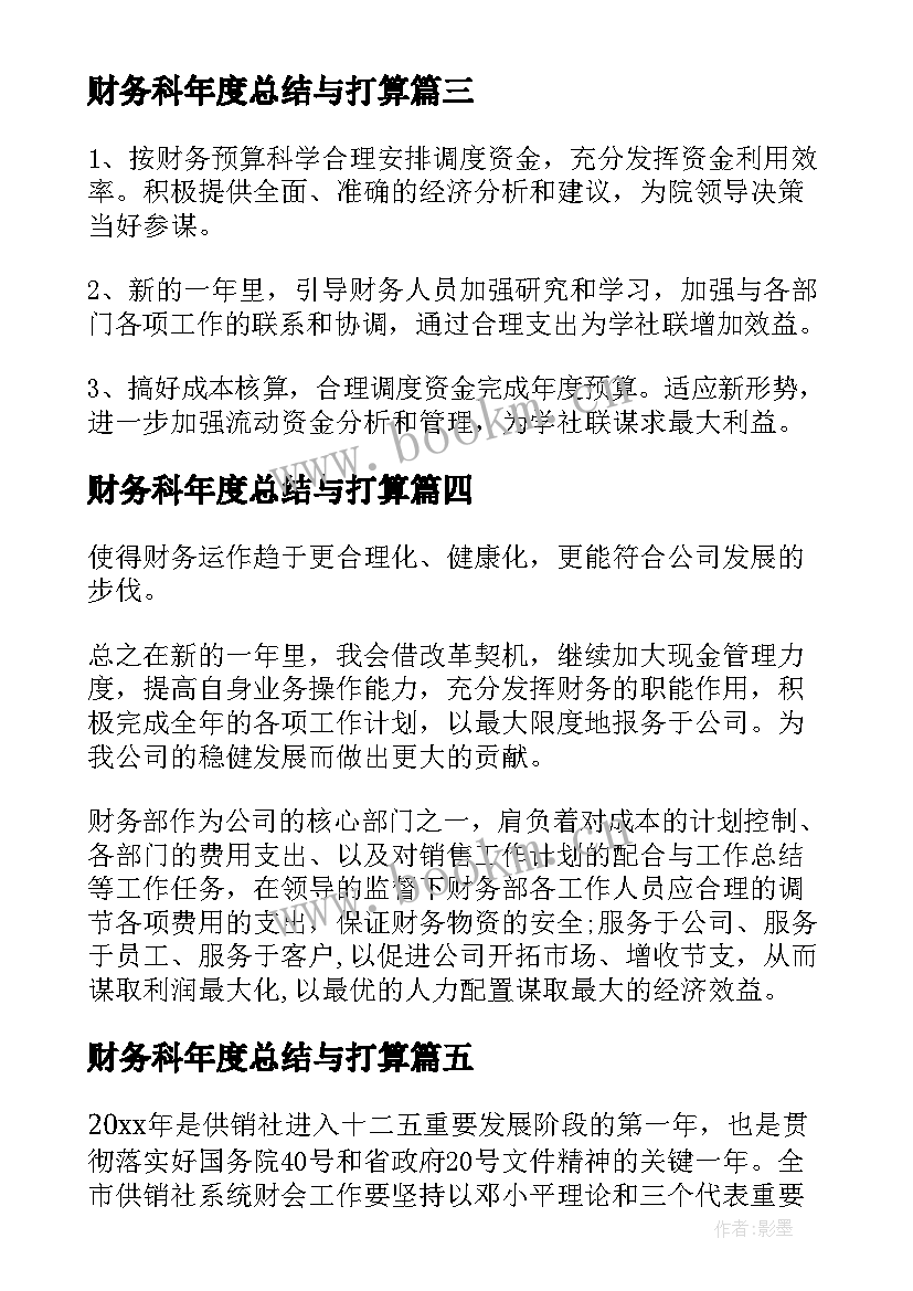 2023年财务科年度总结与打算(精选7篇)