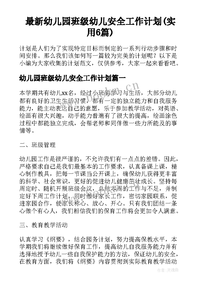 最新幼儿园班级幼儿安全工作计划(实用6篇)