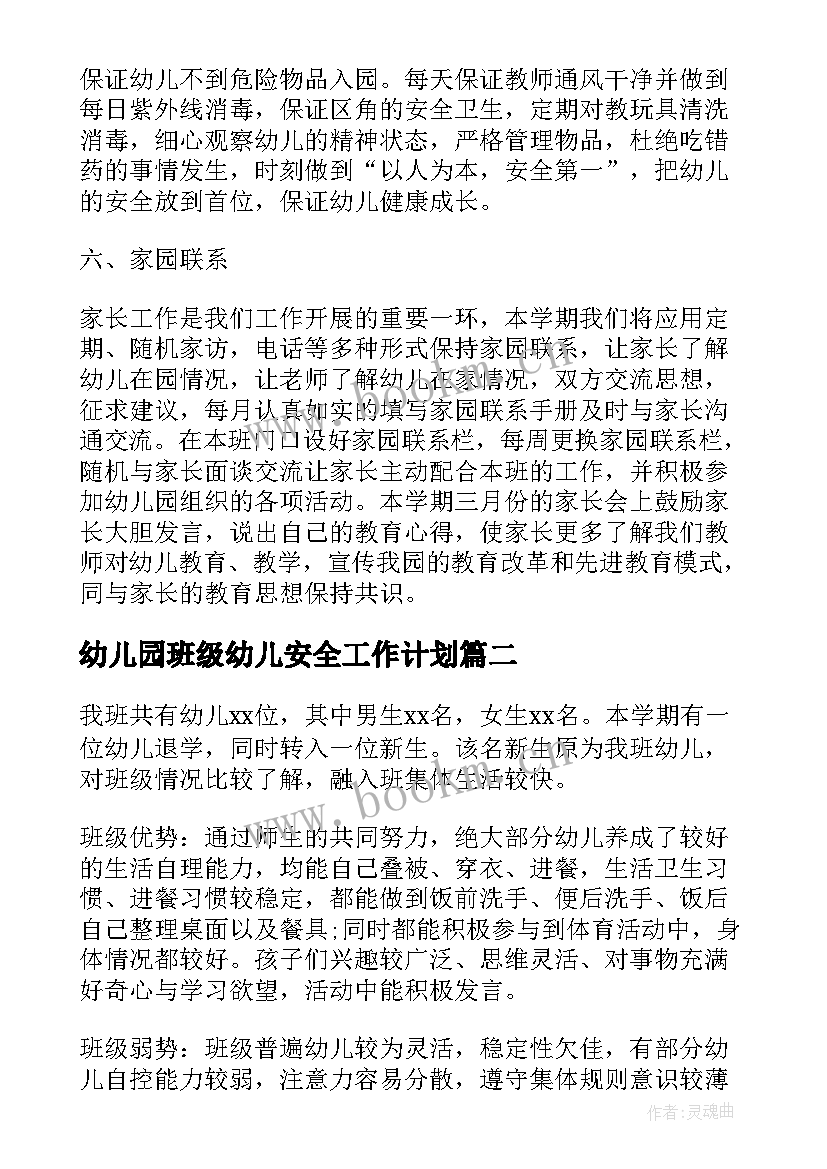 最新幼儿园班级幼儿安全工作计划(实用6篇)