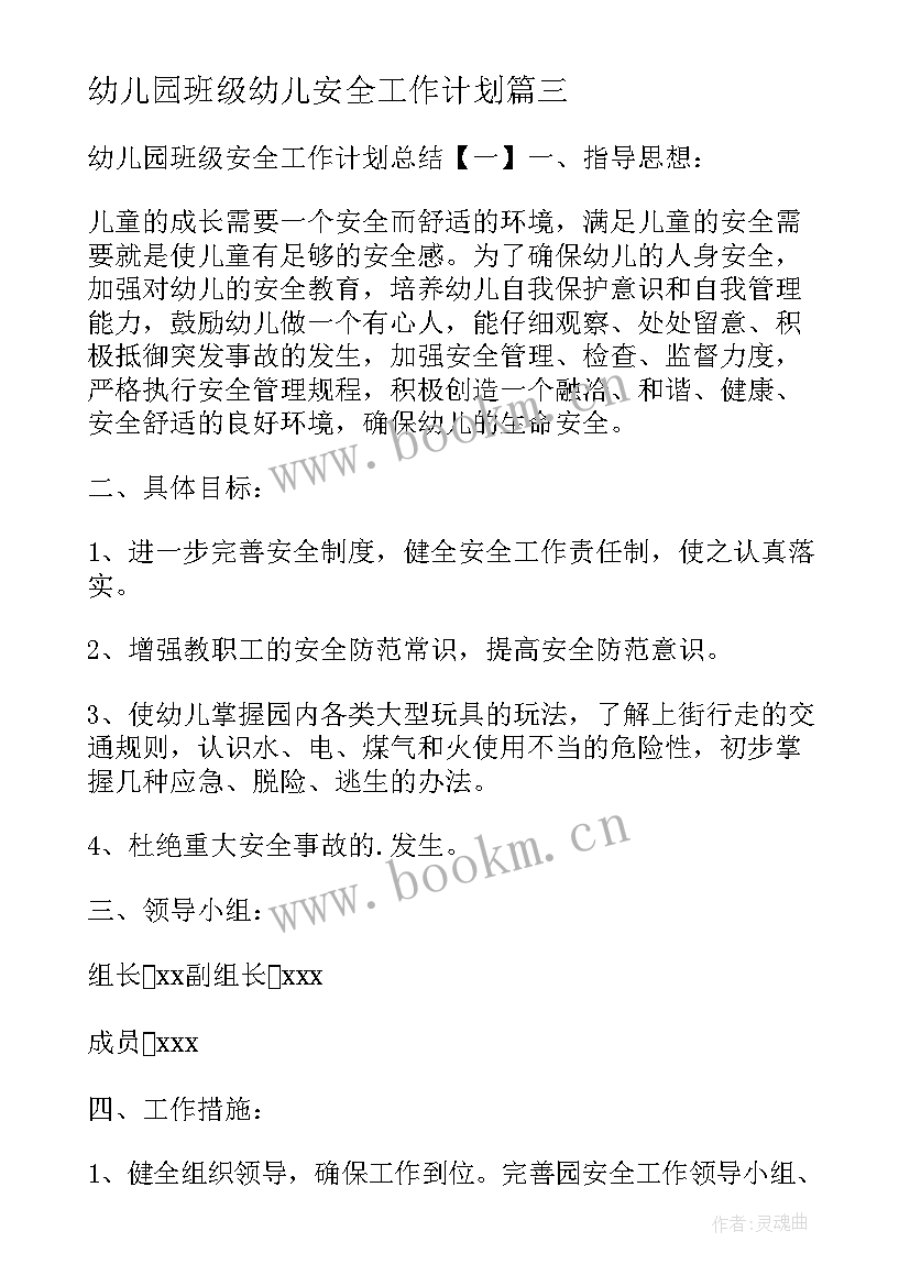 最新幼儿园班级幼儿安全工作计划(实用6篇)