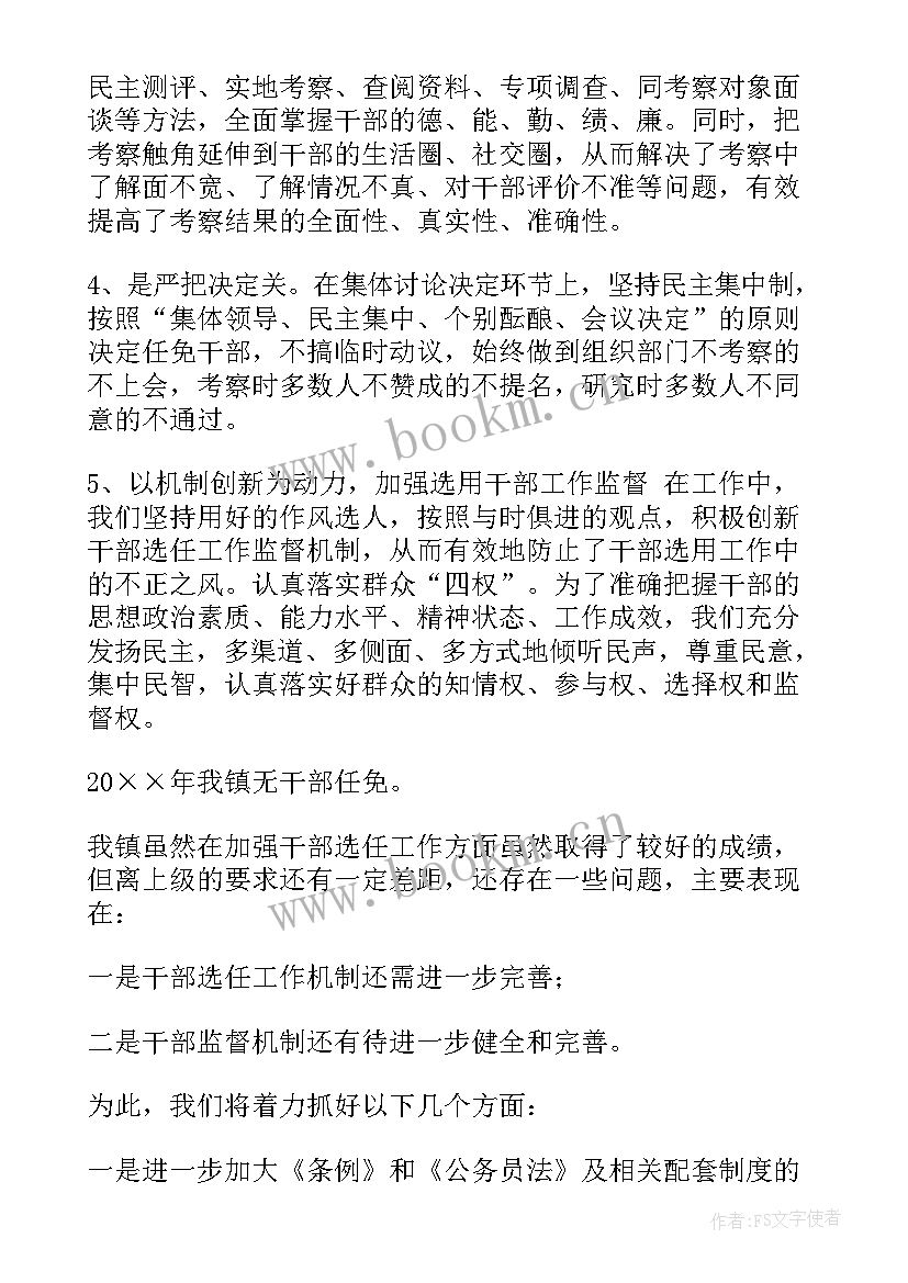 最新选拔任用工作自查报告 干部选拔任用工作自查报告(优质5篇)