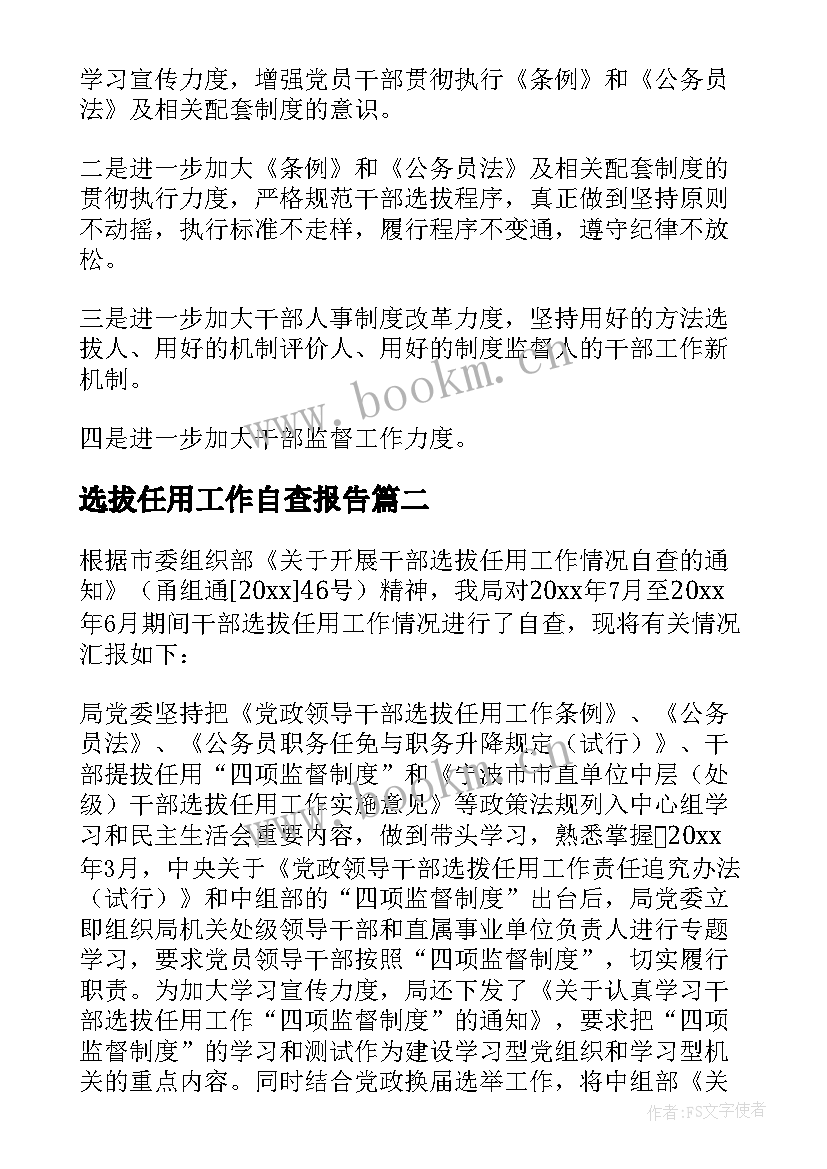 最新选拔任用工作自查报告 干部选拔任用工作自查报告(优质5篇)