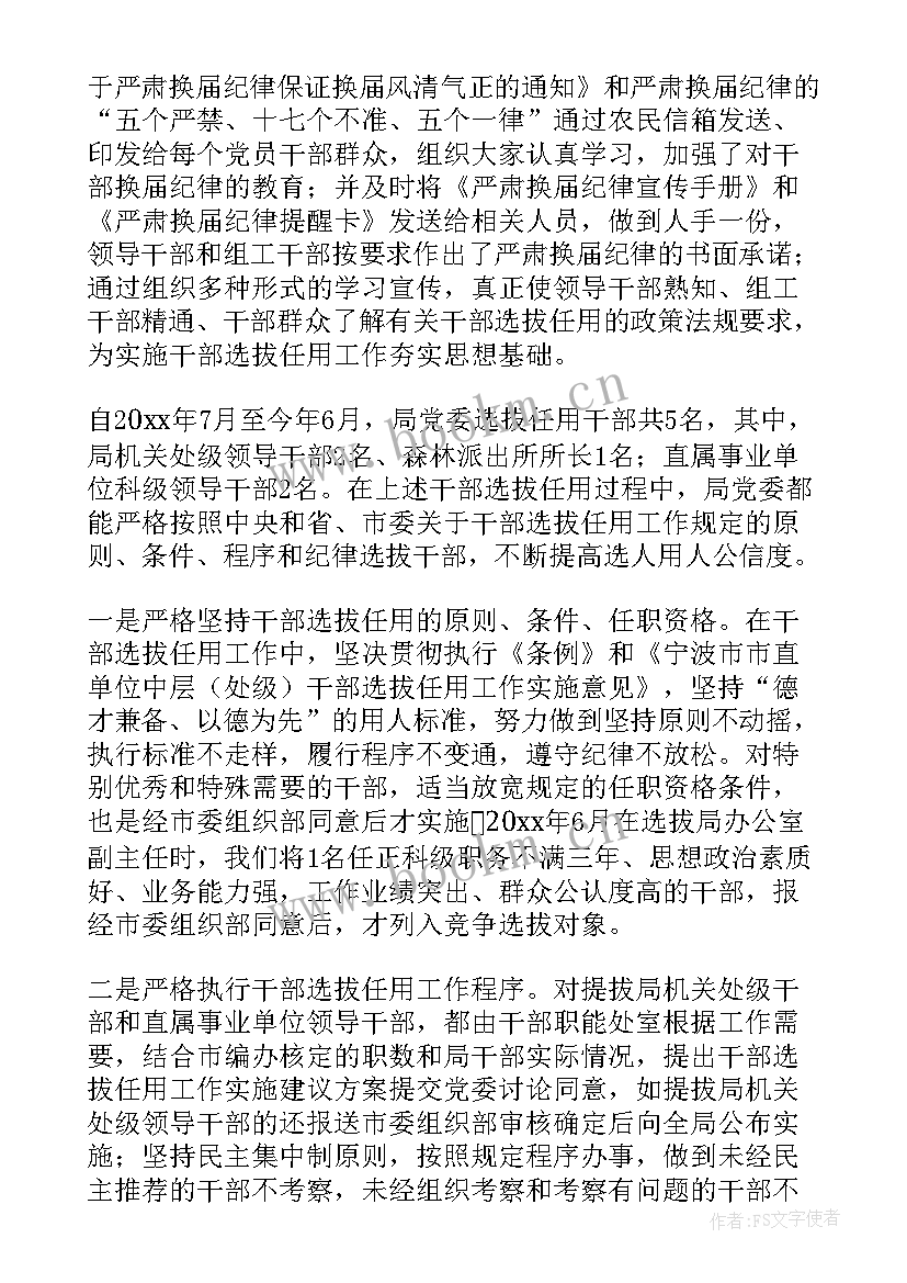 最新选拔任用工作自查报告 干部选拔任用工作自查报告(优质5篇)