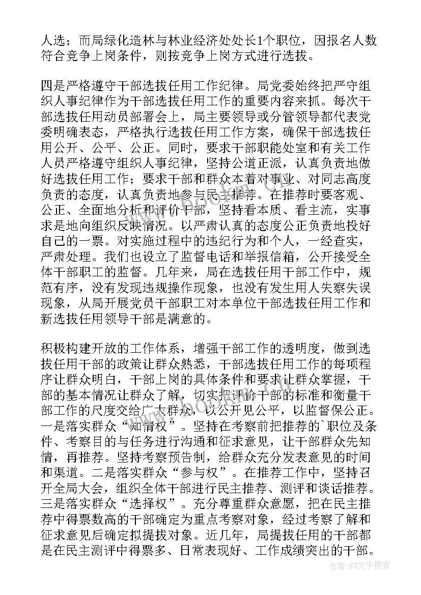 最新选拔任用工作自查报告 干部选拔任用工作自查报告(优质5篇)