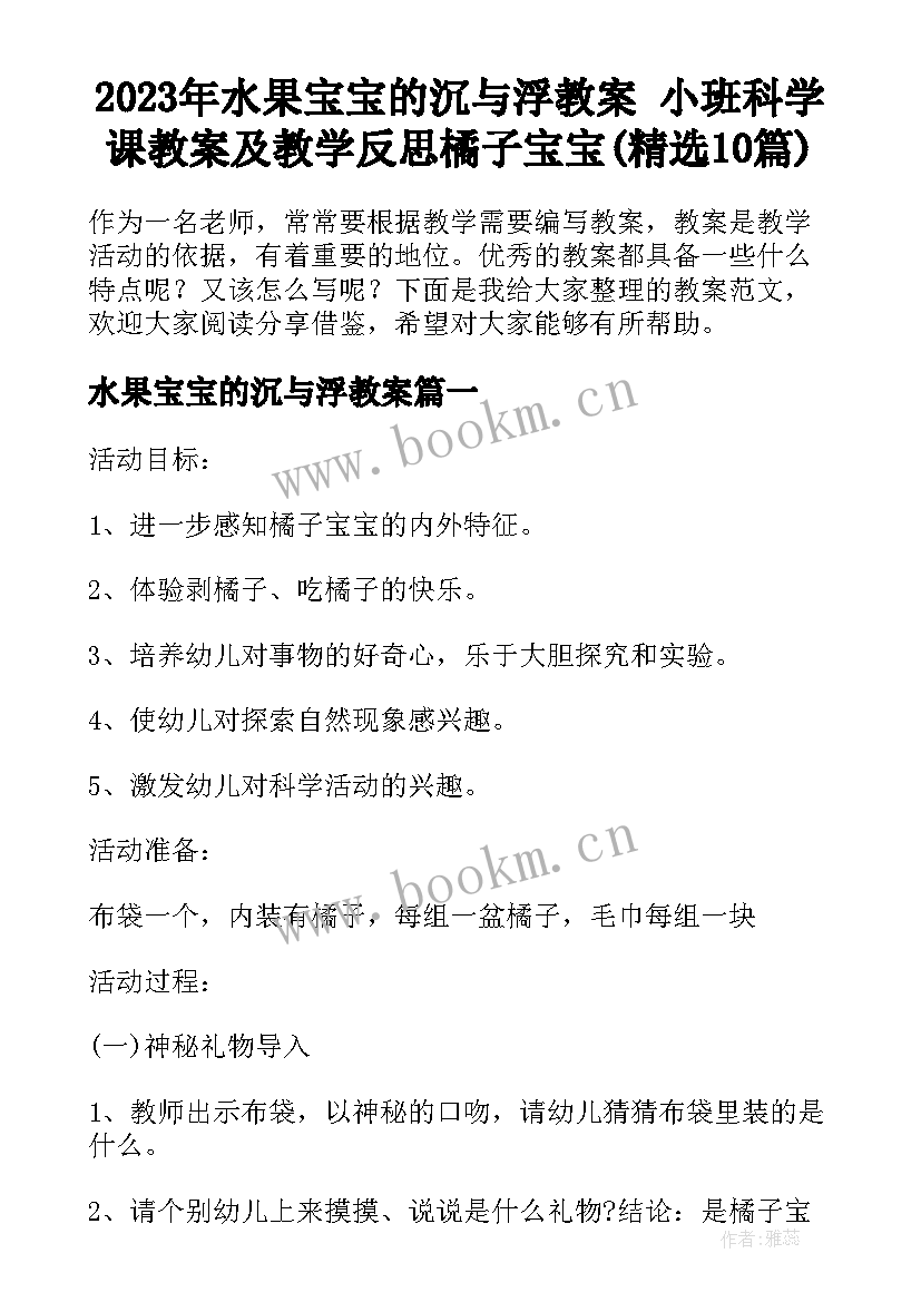 2023年水果宝宝的沉与浮教案 小班科学课教案及教学反思橘子宝宝(精选10篇)