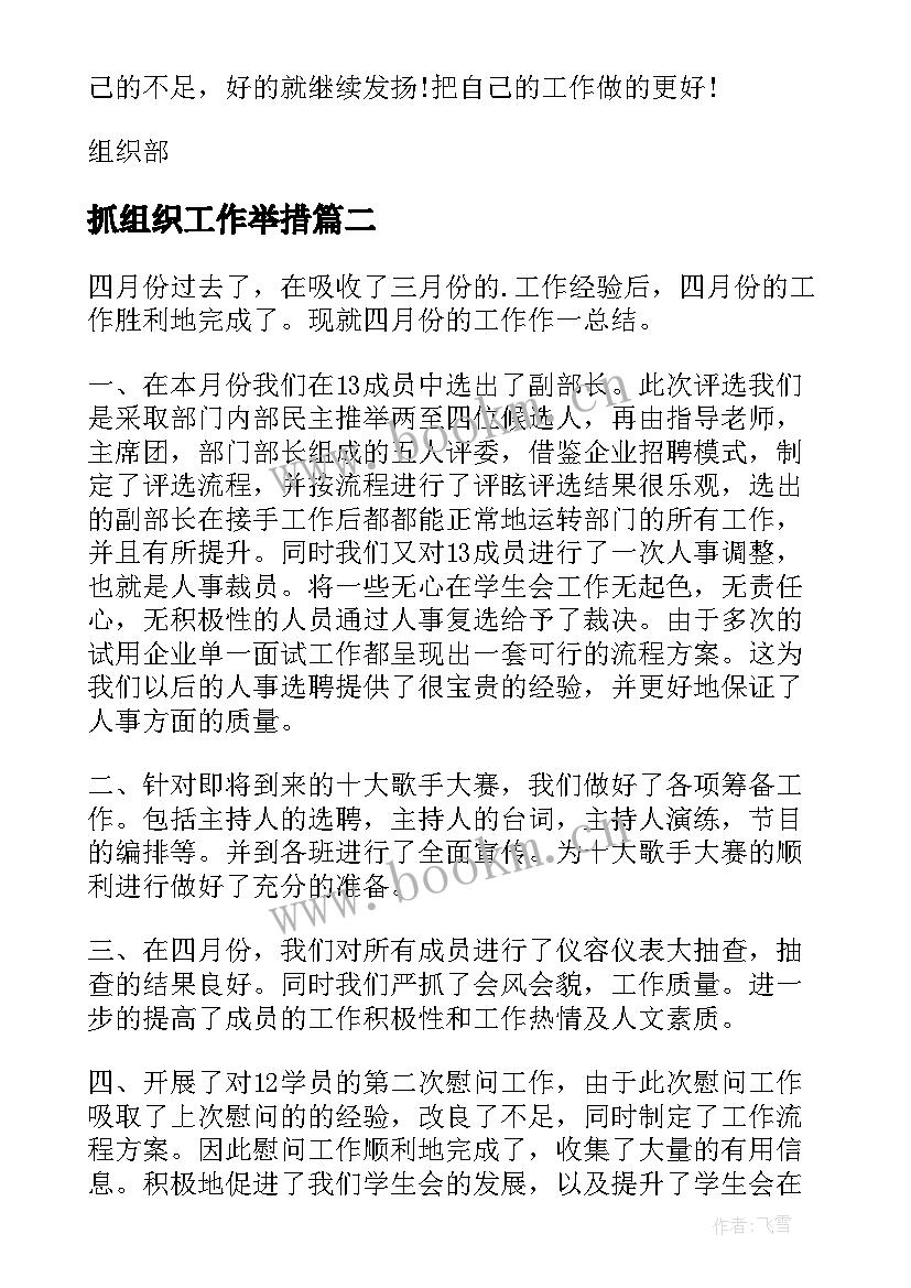 最新抓组织工作举措 组织工作总结(模板7篇)