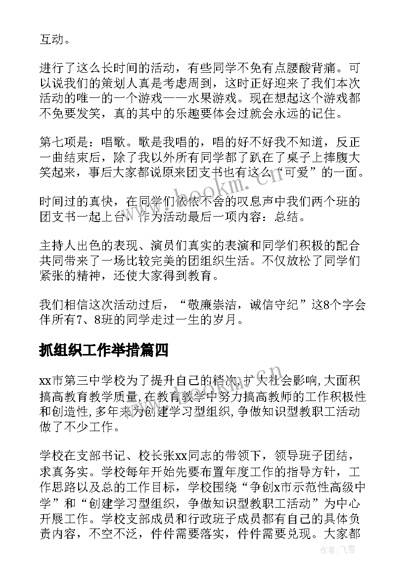 最新抓组织工作举措 组织工作总结(模板7篇)