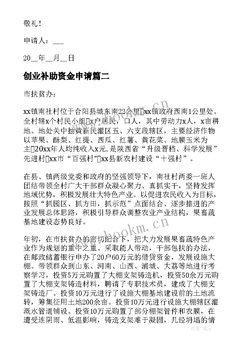 2023年创业补助资金申请 资金补助申请书(精选5篇)