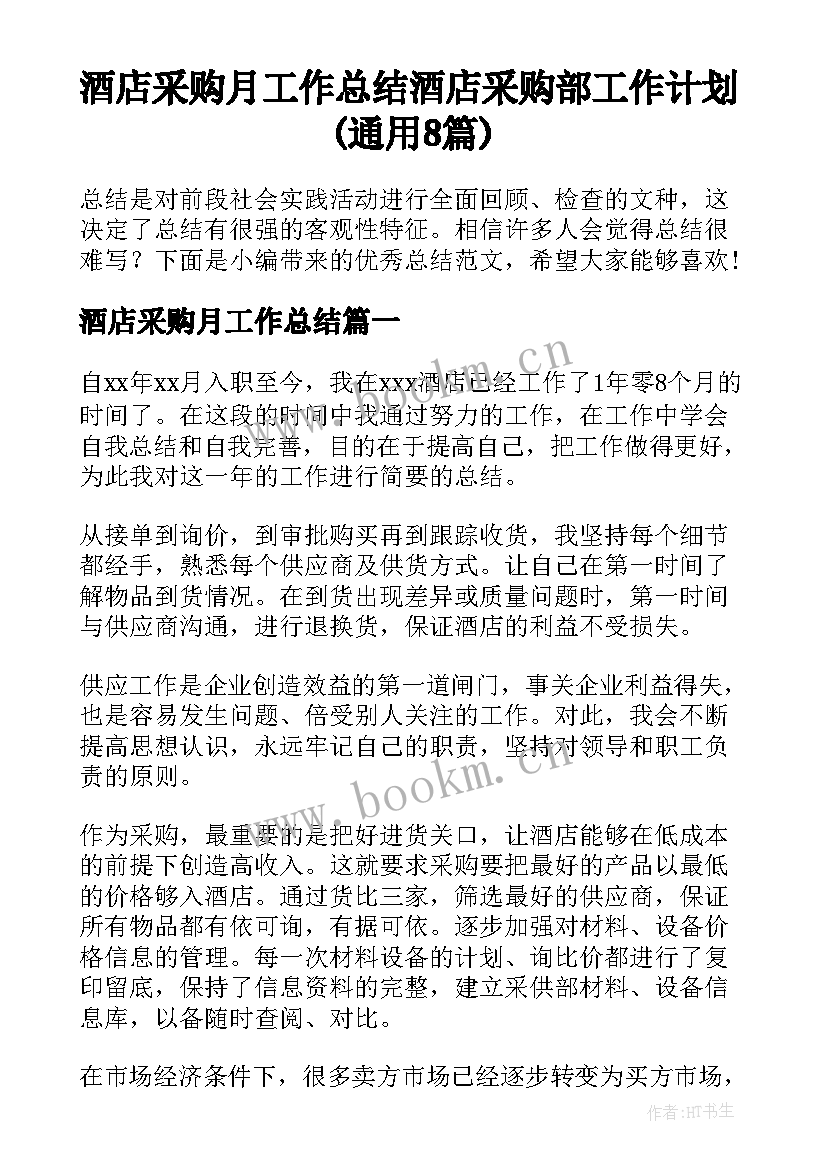 酒店采购月工作总结 酒店采购部工作计划(通用8篇)