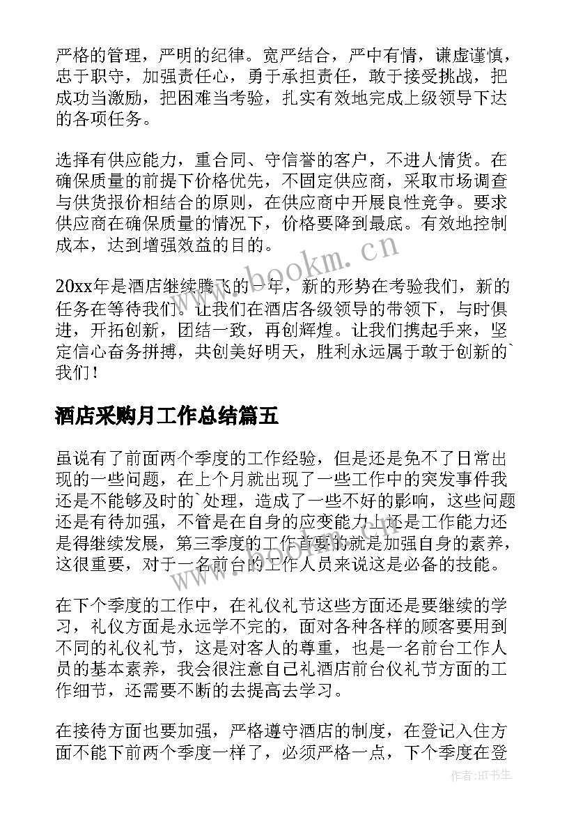 酒店采购月工作总结 酒店采购部工作计划(通用8篇)