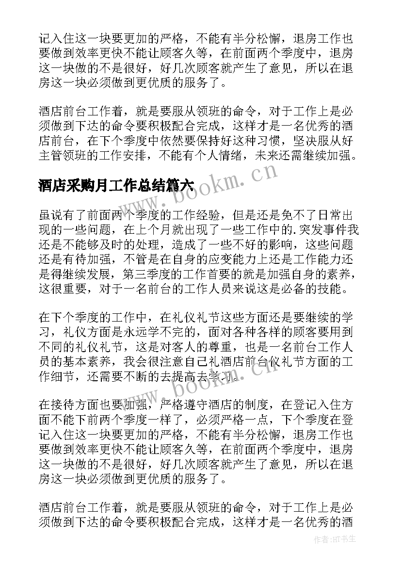 酒店采购月工作总结 酒店采购部工作计划(通用8篇)