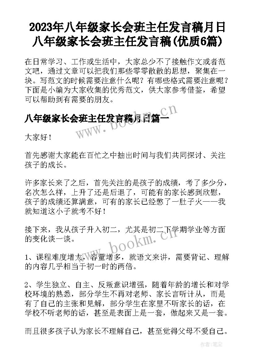 2023年八年级家长会班主任发言稿月日 八年级家长会班主任发言稿(优质6篇)