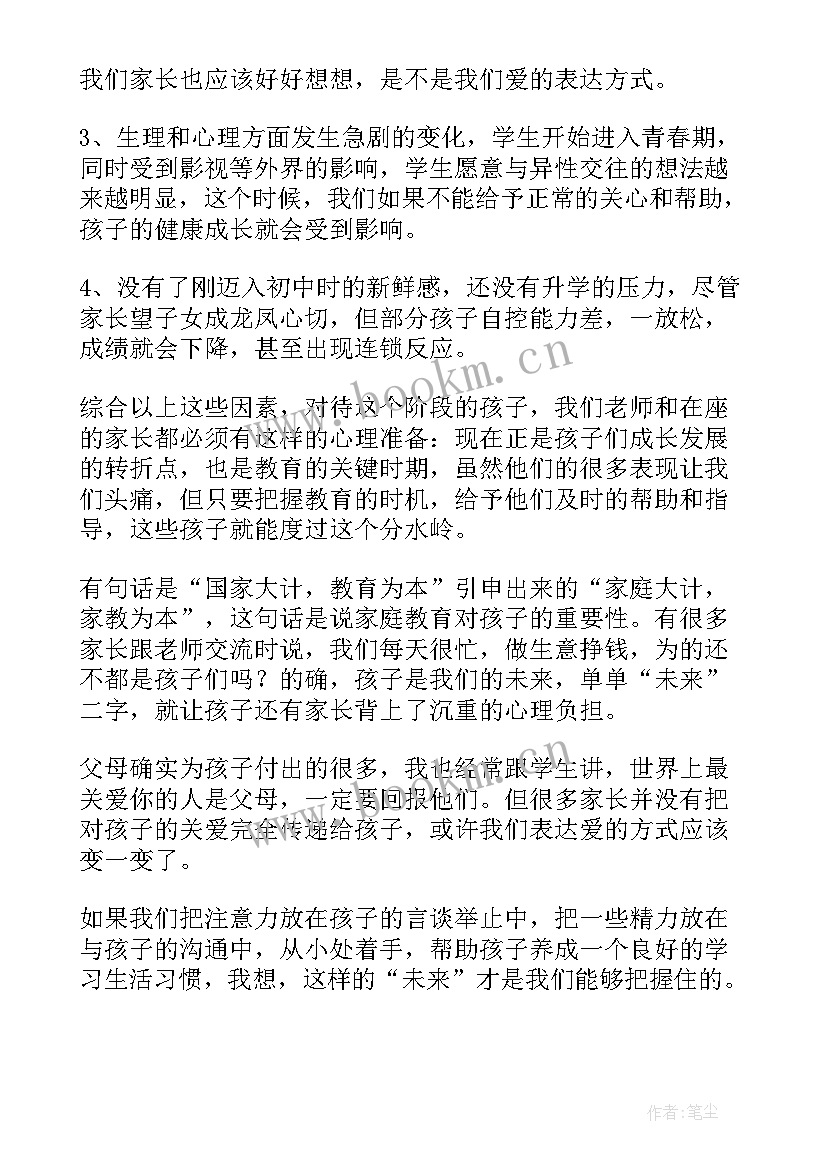 2023年八年级家长会班主任发言稿月日 八年级家长会班主任发言稿(优质6篇)