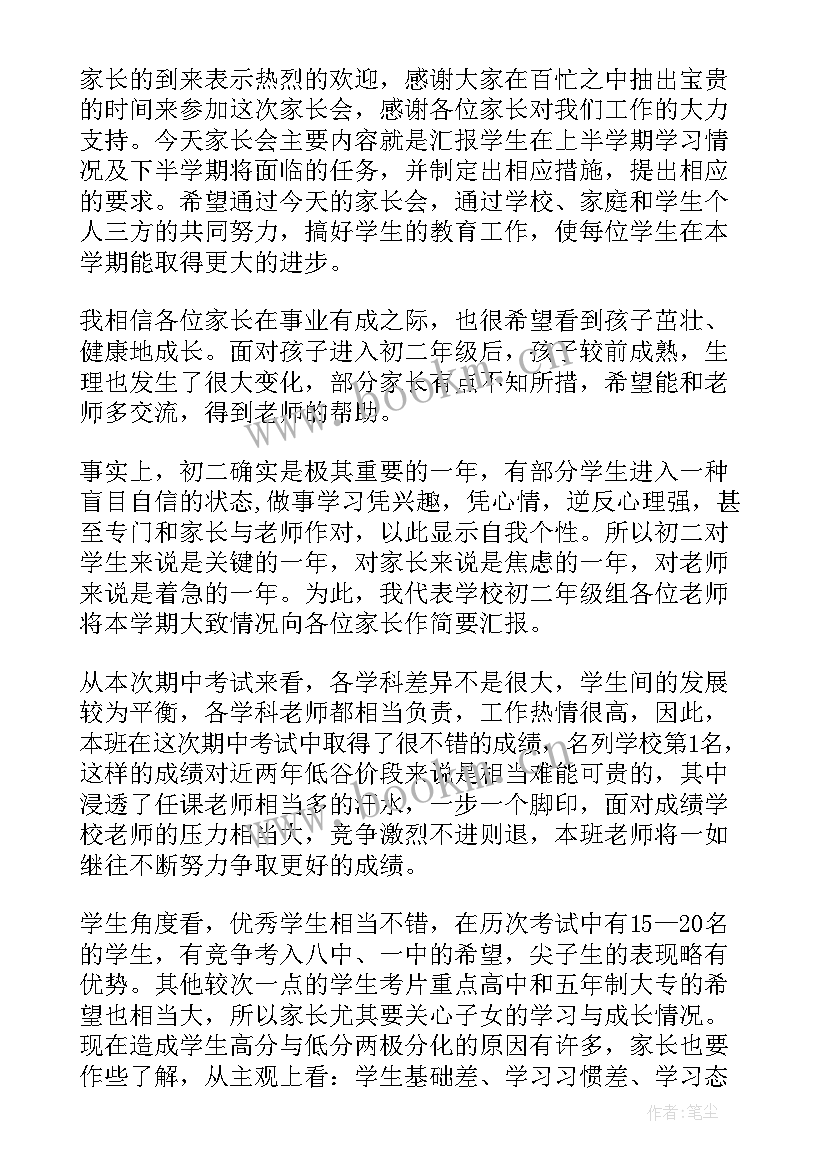 2023年八年级家长会班主任发言稿月日 八年级家长会班主任发言稿(优质6篇)