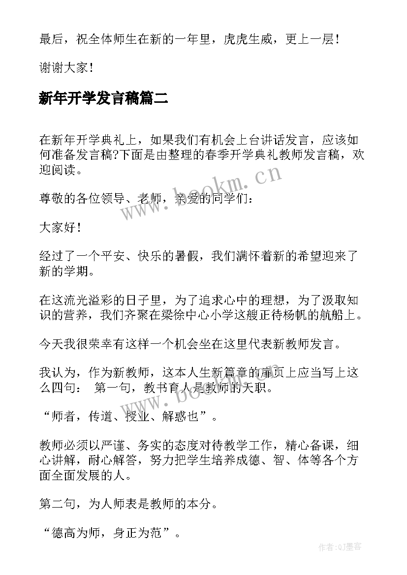 最新新年开学发言稿 教师新年开学典礼发言稿(实用5篇)