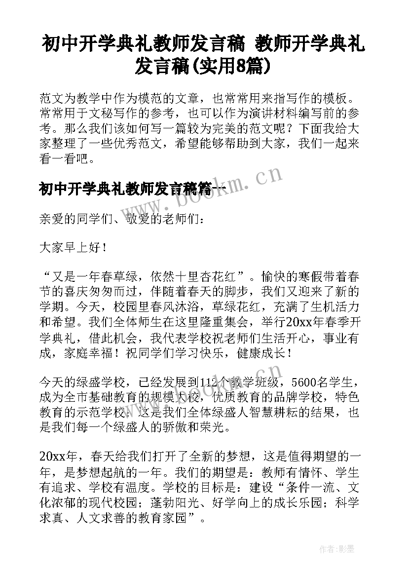 初中开学典礼教师发言稿 教师开学典礼发言稿(实用8篇)