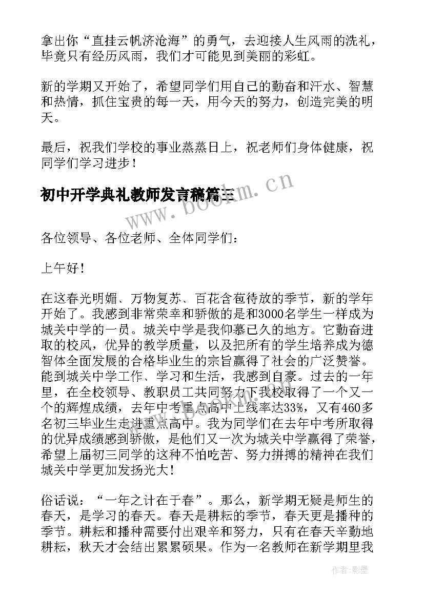 初中开学典礼教师发言稿 教师开学典礼发言稿(实用8篇)