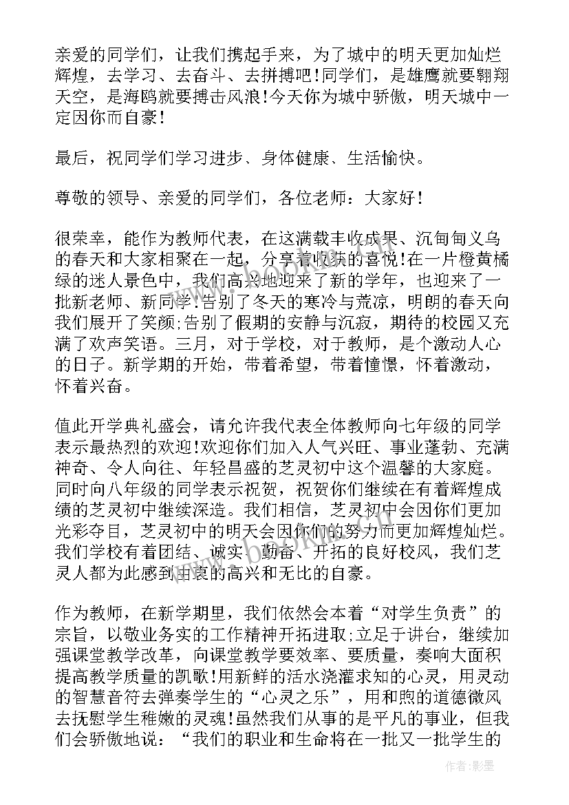 初中开学典礼教师发言稿 教师开学典礼发言稿(实用8篇)