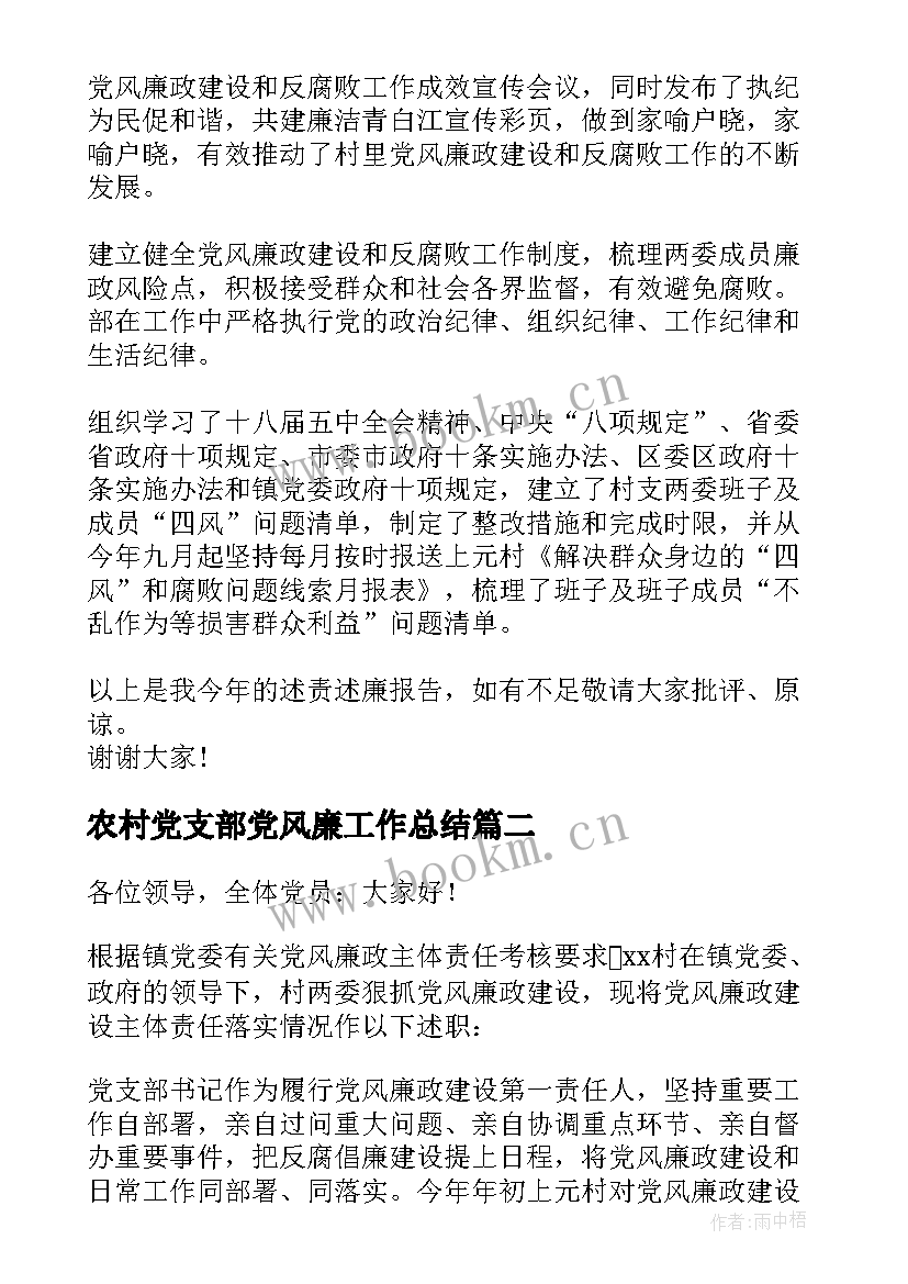 农村党支部党风廉工作总结 农村支部书记党风廉政建设述职报告(实用5篇)