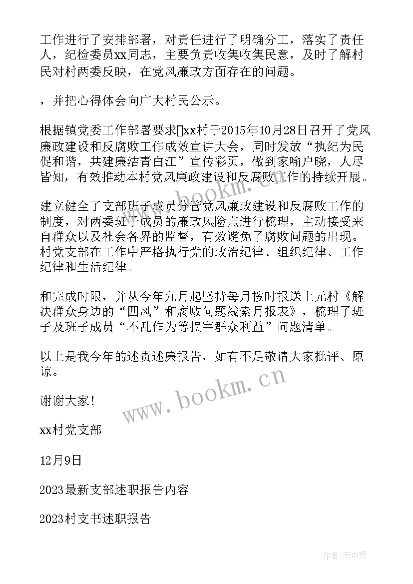 农村党支部党风廉工作总结 农村支部书记党风廉政建设述职报告(实用5篇)