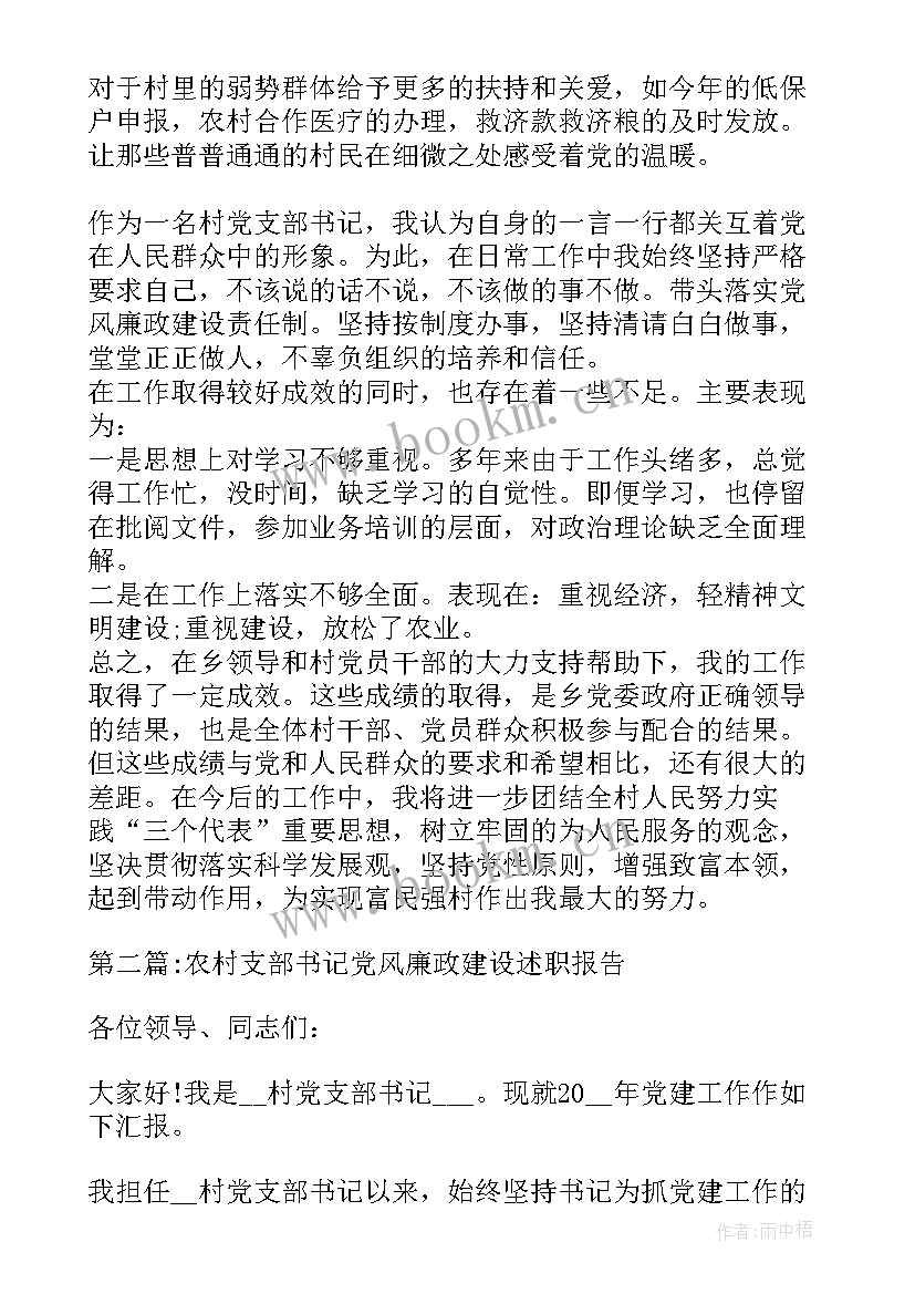 农村党支部党风廉工作总结 农村支部书记党风廉政建设述职报告(实用5篇)