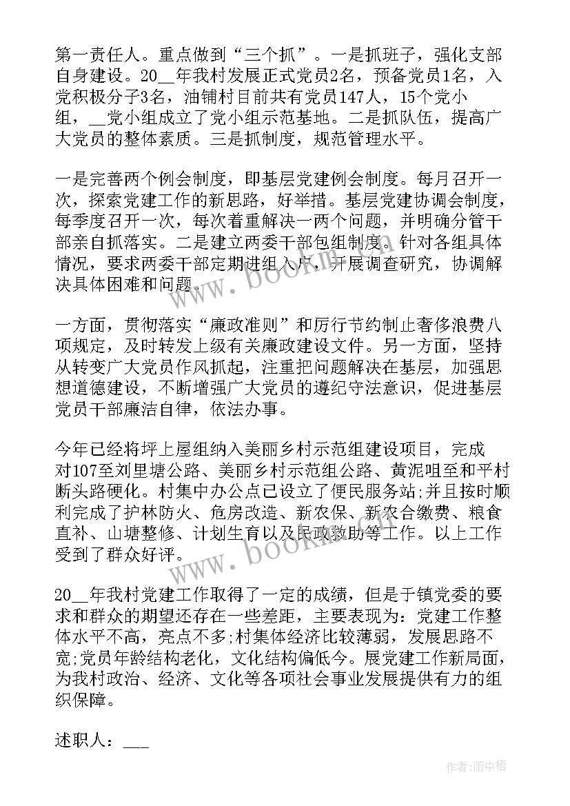 农村党支部党风廉工作总结 农村支部书记党风廉政建设述职报告(实用5篇)