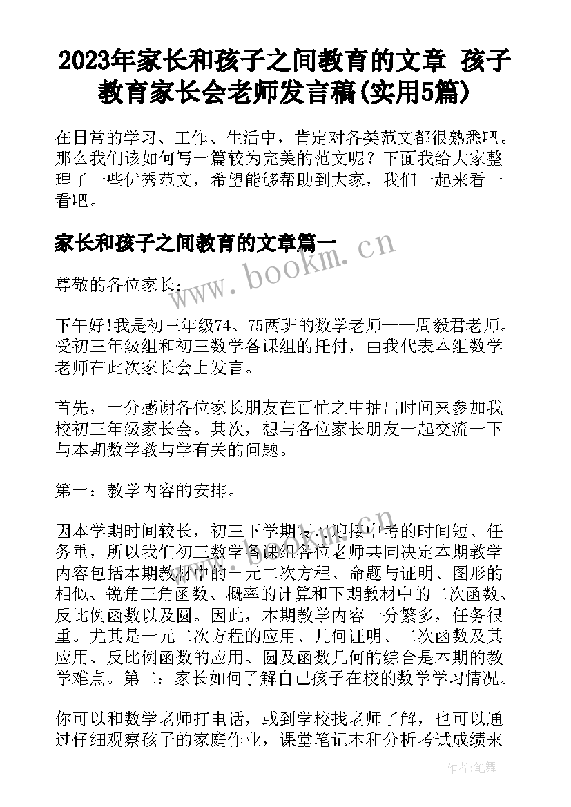 2023年家长和孩子之间教育的文章 孩子教育家长会老师发言稿(实用5篇)