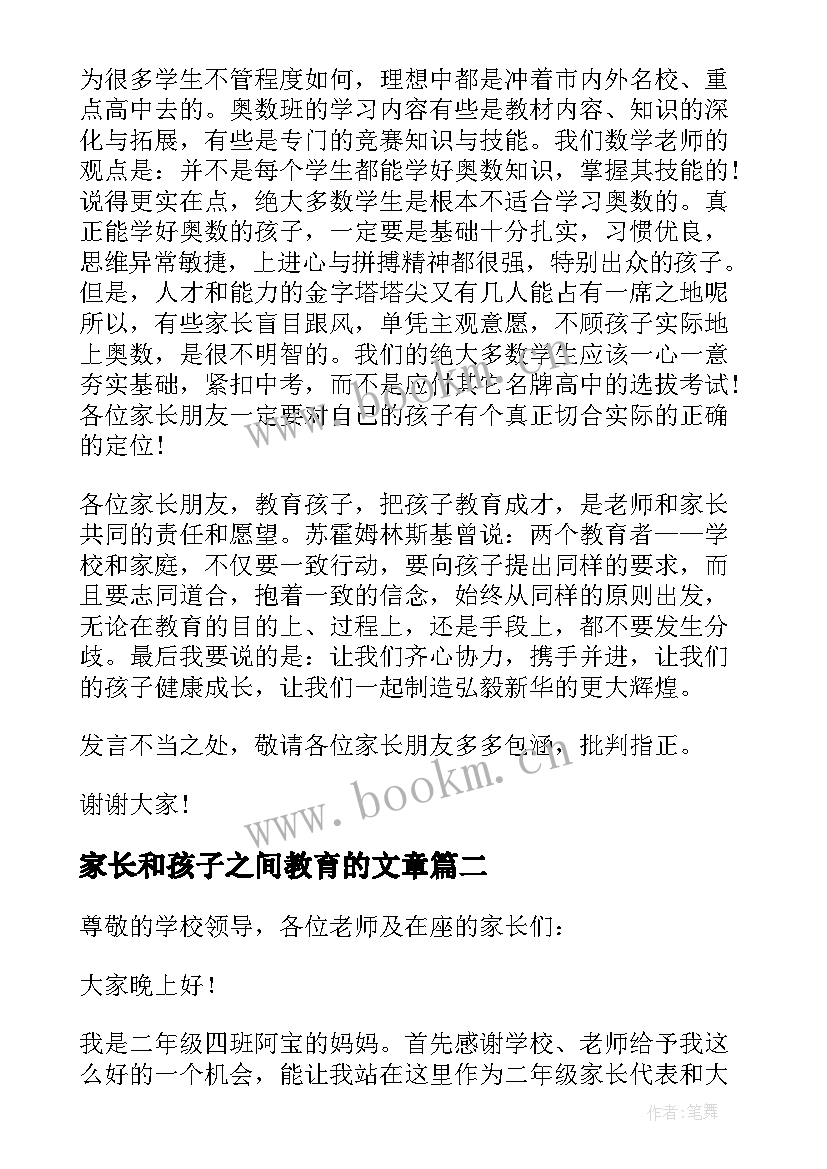 2023年家长和孩子之间教育的文章 孩子教育家长会老师发言稿(实用5篇)