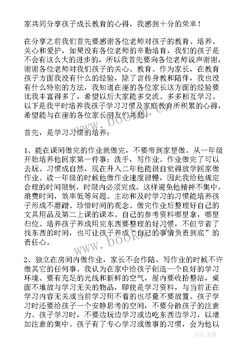 2023年家长和孩子之间教育的文章 孩子教育家长会老师发言稿(实用5篇)