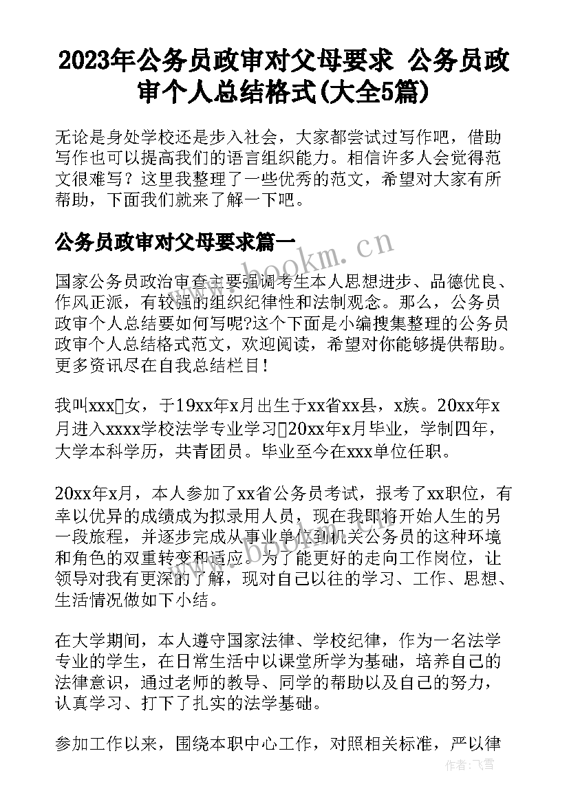 2023年公务员政审对父母要求 公务员政审个人总结格式(大全5篇)