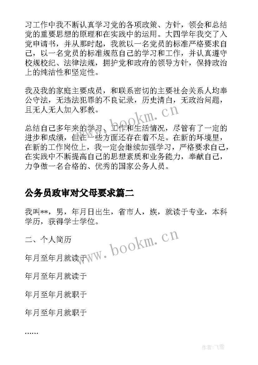 2023年公务员政审对父母要求 公务员政审个人总结格式(大全5篇)