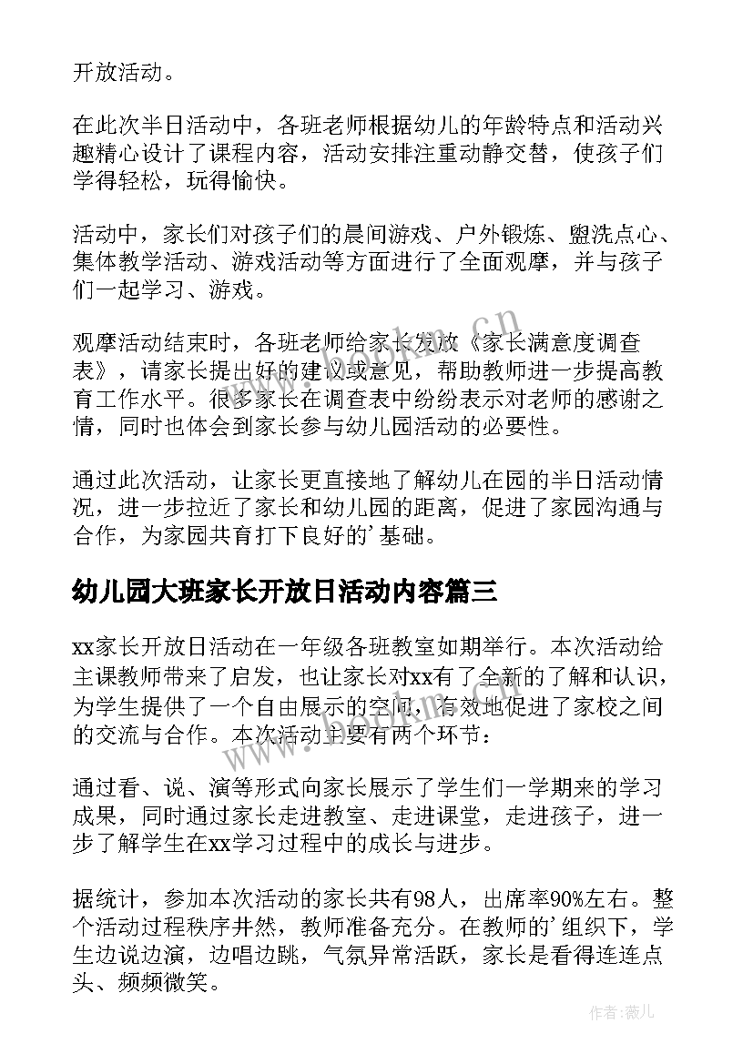 幼儿园大班家长开放日活动内容 幼儿园家长开放日活动总结(优质6篇)