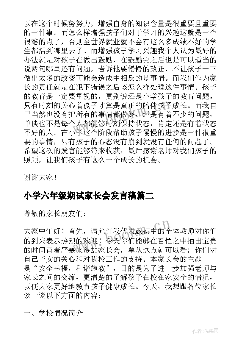 2023年小学六年级期试家长会发言稿 九年级上学期期末家长会家长发言稿(大全5篇)