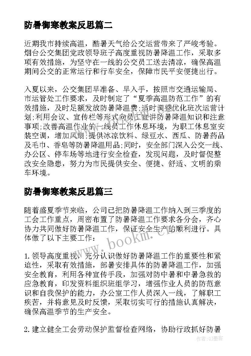 防暑御寒教案反思(通用5篇)