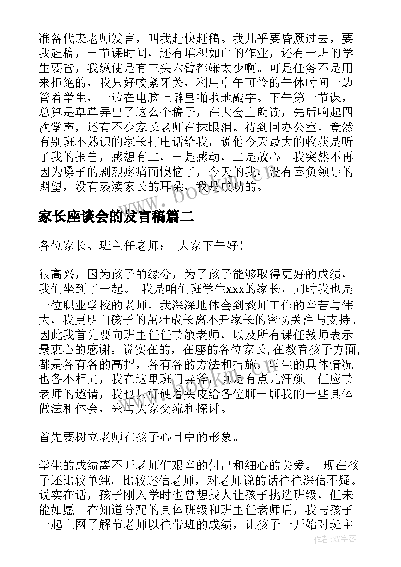 家长座谈会的发言稿 家长座谈会发言稿(大全6篇)