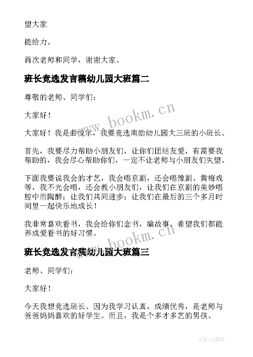 2023年班长竞选发言稿幼儿园大班 幼儿园竞选班长发言稿(实用5篇)