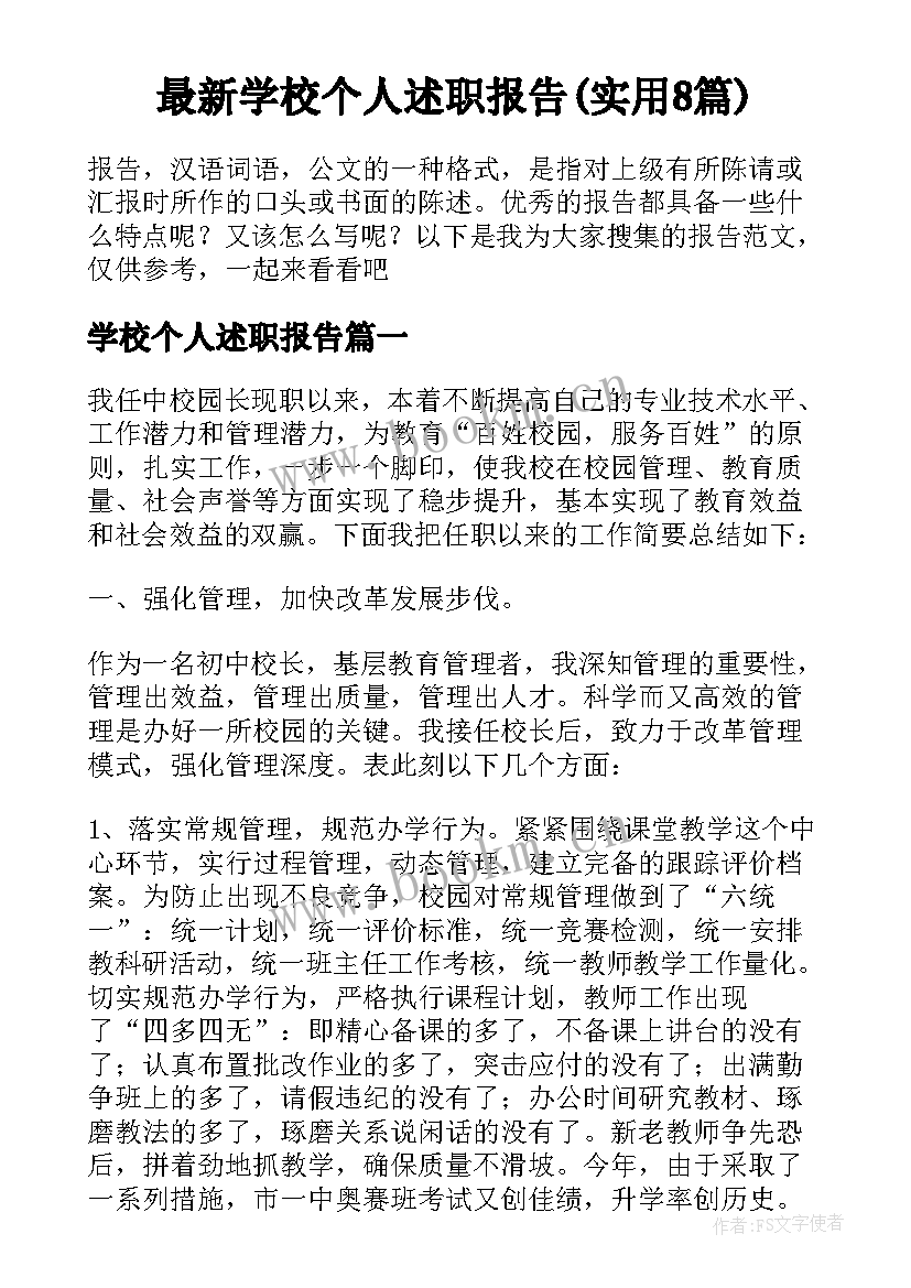 最新学校个人述职报告(实用8篇)