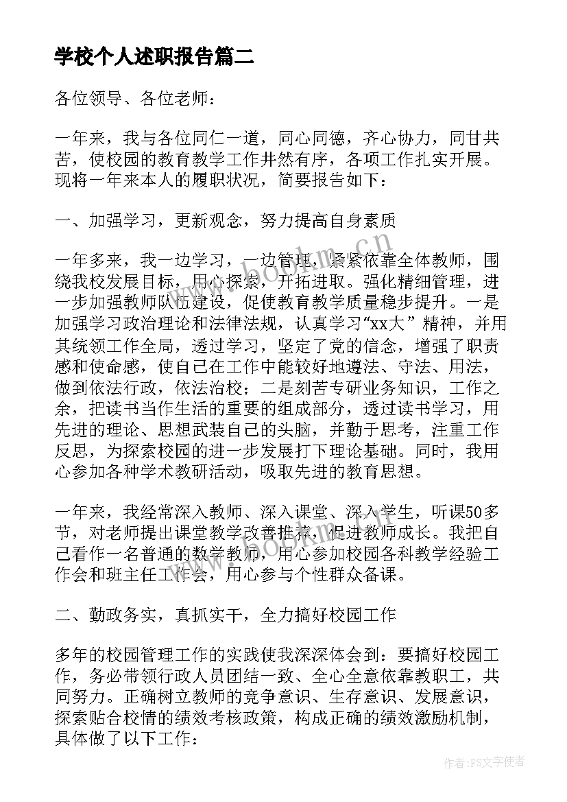 最新学校个人述职报告(实用8篇)