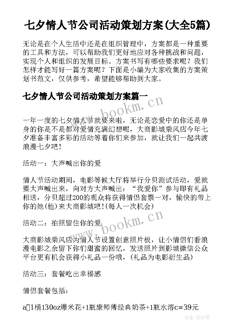 七夕情人节公司活动策划方案(大全5篇)