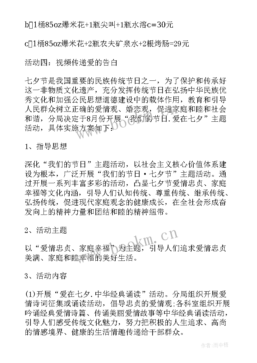 七夕情人节公司活动策划方案(大全5篇)