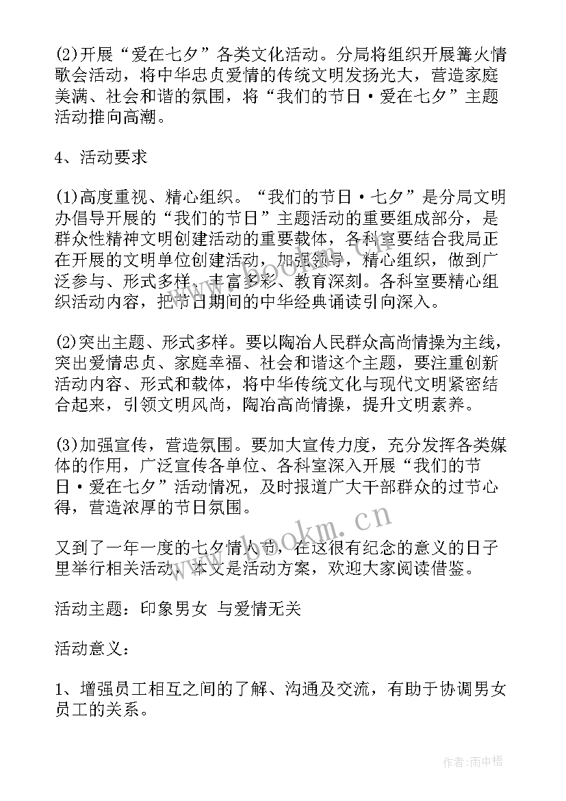 七夕情人节公司活动策划方案(大全5篇)