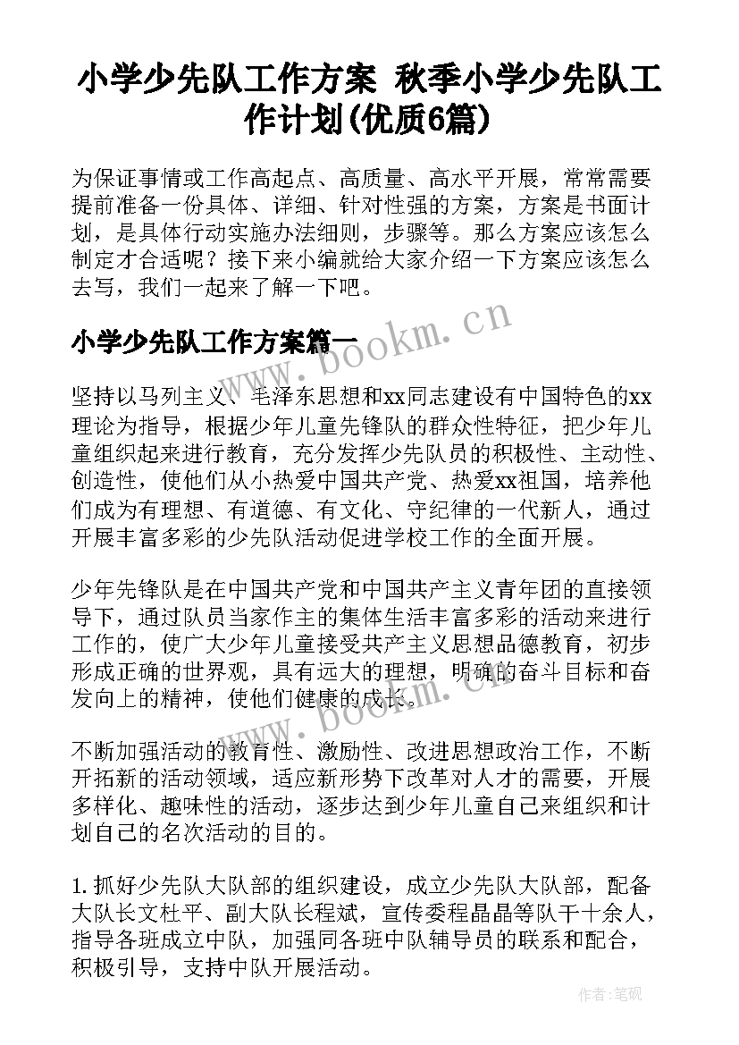 小学少先队工作方案 秋季小学少先队工作计划(优质6篇)