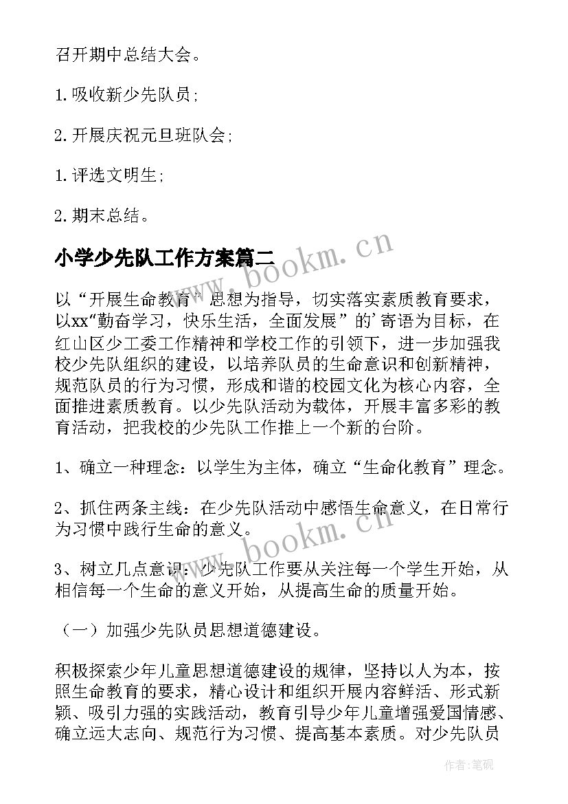 小学少先队工作方案 秋季小学少先队工作计划(优质6篇)