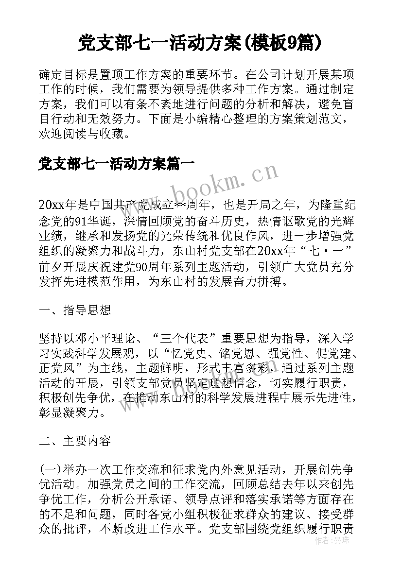 党支部七一活动方案(模板9篇)