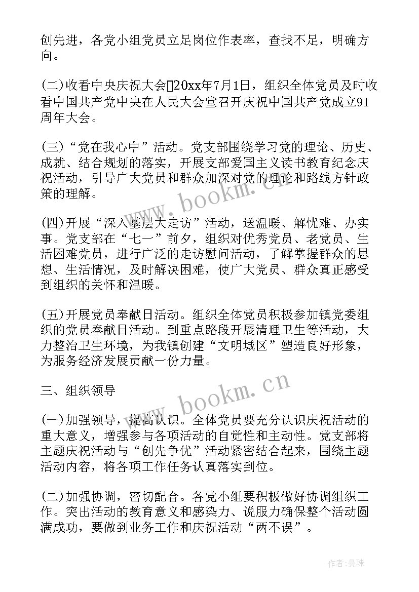 党支部七一活动方案(模板9篇)