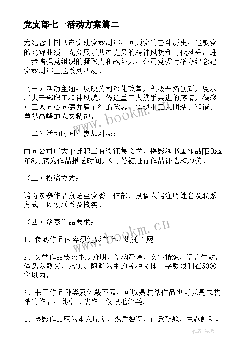 党支部七一活动方案(模板9篇)