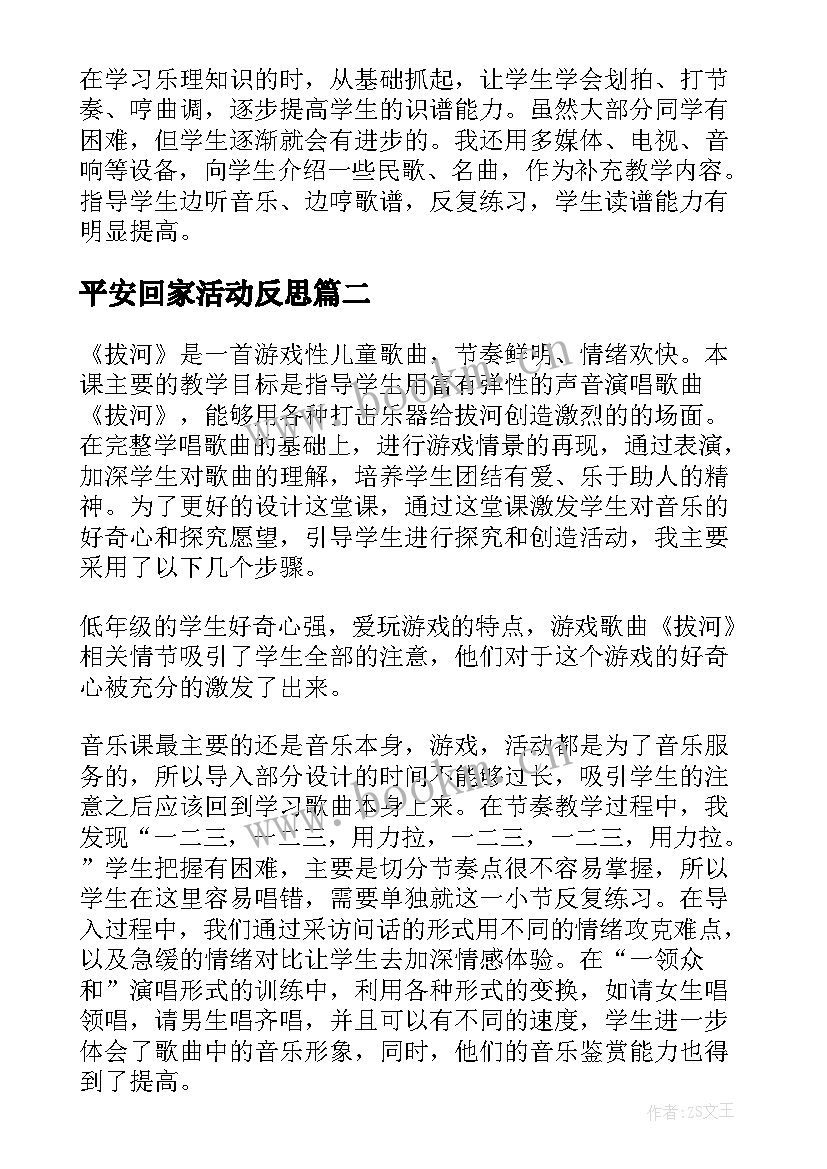 2023年平安回家活动反思 音乐教学反思(模板5篇)