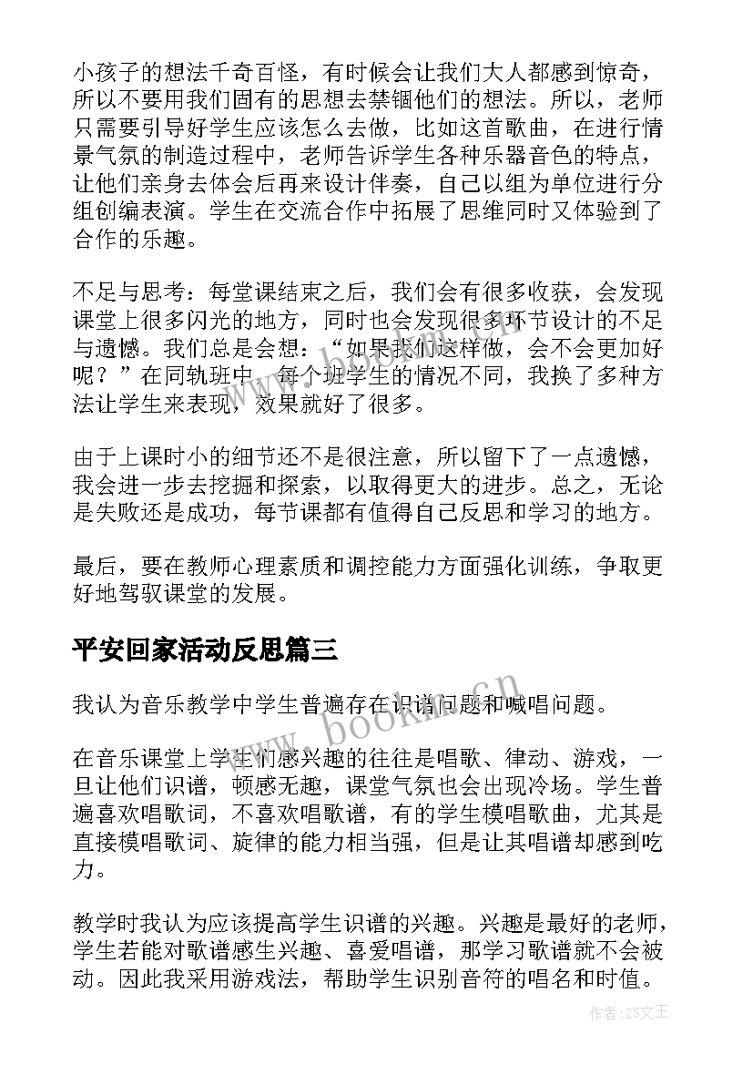 2023年平安回家活动反思 音乐教学反思(模板5篇)