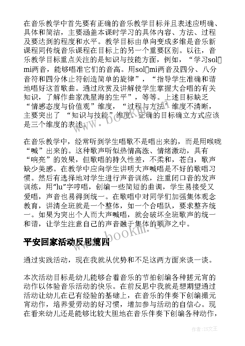 2023年平安回家活动反思 音乐教学反思(模板5篇)